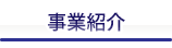 事業紹介