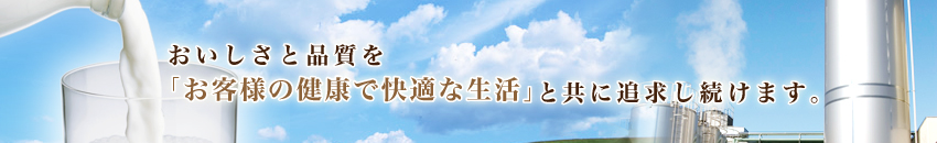 お客さまに健康と幸せをお届けし「かがやく笑顔」にあふれる豊かな社会に貢献します