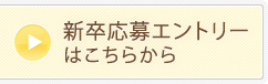 新卒応募エントリーはこちらから