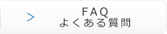 FAQ よくある質問