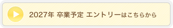 2027年度 新卒応募エントリーはこちらから