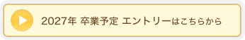 2027年度 新卒応募エントリーはこちらから