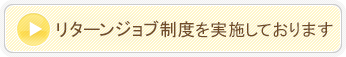 リターンジョブ制度を実施しております