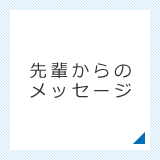 先輩からのメッセージ