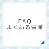 FAQ よくある質問