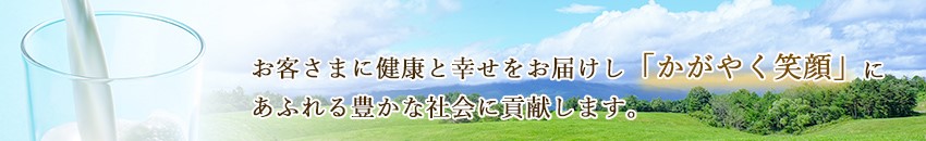 お客さまに健康と幸せをお届けし「かがやく笑顔」にあふれる豊かな社会に貢献します。