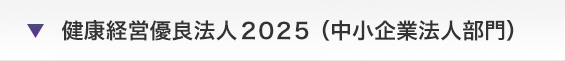 健康経営優良法人2025(中小規模法人部門)